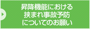 昇降機能における挟まれ事故予防についてのお願い