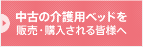 中古の介護用ベッドを販売・購入される皆様へ