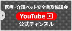 医療・介護ベッド安全普及協議会YouTube公式チャンネル