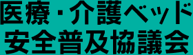 医療・介護ベッド安全普及協議会