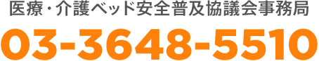 医療・介護ベッド安全普及協議会事務局 03-3648-5510