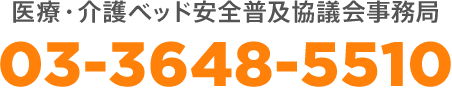 医療・介護ベッド安全普及協議会事務局 03-3648-5510