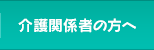 介護関係者の方へ