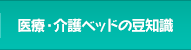 医療・介護ベッドの豆知識