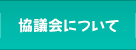 協議会について