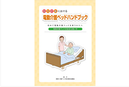 在宅介護における電動介護ベッドハンドブック