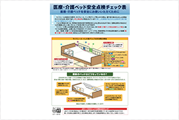 医療・介護ベッド安全点検チェック表