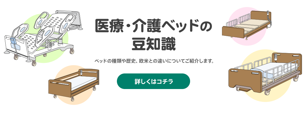 介護ベッドの有用性